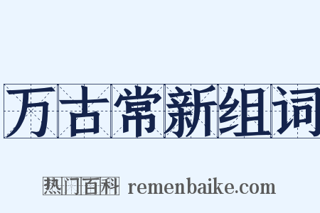 万古常新组词是什么意思的图片